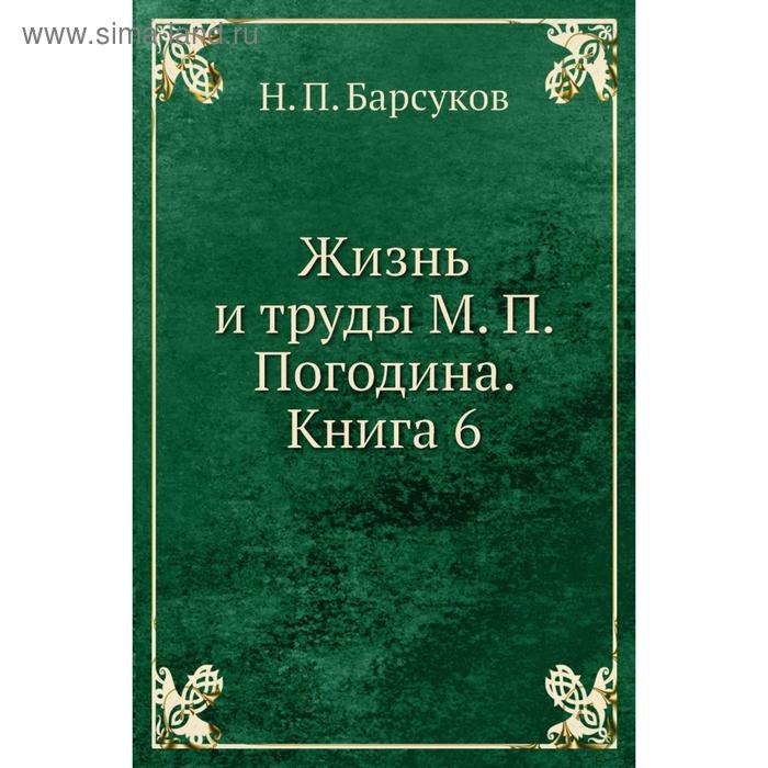 фото Жизнь и труды м. п. погодина. книга 6. н. п. барсуков nobel press