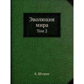 

Эволюция мира. Том 2. К. Штерне