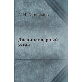 

Дисциплинарный устав. А. Н. Анисимов