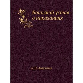 

Воинский устав о наказаниях. А. Н. Анисимов