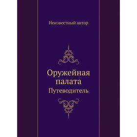 

Оружейная палата. Путеводитель