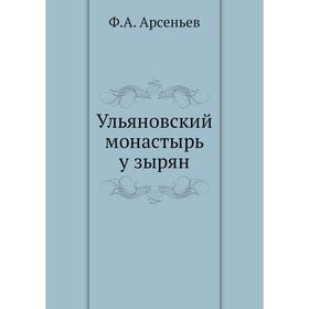 

Ульяновский монастырь у зырян. Ф. А. Арсеньев