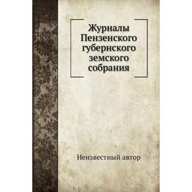 

Журналы Пензенского губернского земского собрания