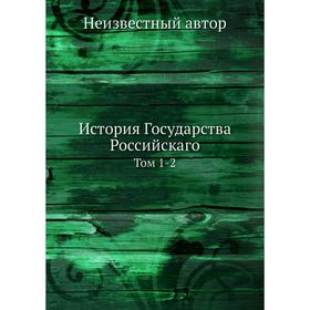 

История Государства Российскаго. Том 1-2