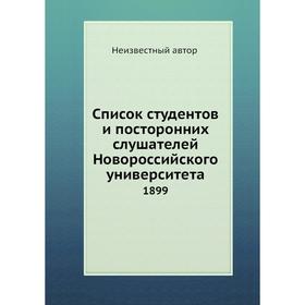 

Список студентов и посторонних слушателей Новороссийского университета 1899