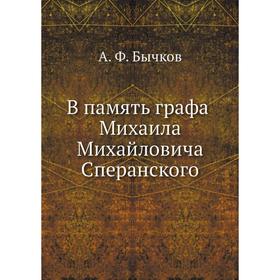 

В память графа Михаила Михайловича Сперанского. А. Ф. Бычков