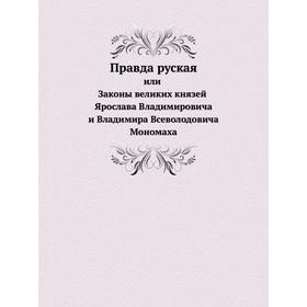 

Правда рускаяили Законы великих князей Ярослава Владимировича и Владимира Всеволодовича Мономаха