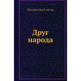 

Друг народа