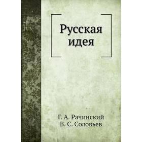 

Русская идея Г. А. Рачинский, В. Соловьев