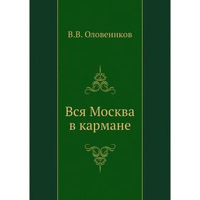 

Вся Москва в кармане. В. В. Оловеников