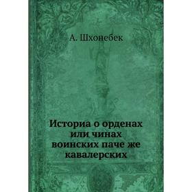 

Историа о орденах или чинах воинских паче же кавалерских. А. Шхонебек