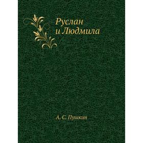 

Руслан и Людмила. А. С. Пушкин