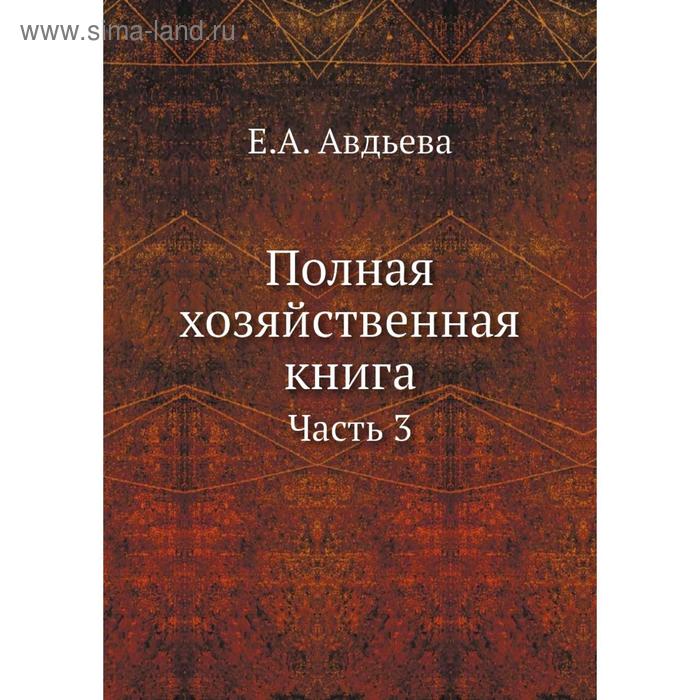 фото Полная хозяйственная книга часть 3. е. а. авдьева nobel press