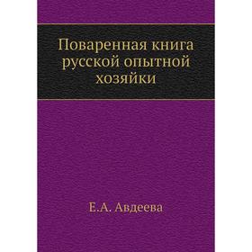 

Поваренная книга русской опытной хозяйки. Е. А. Авдеева