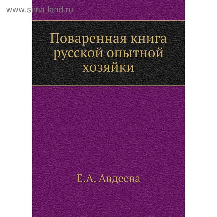 фото Поваренная книга русской опытной хозяйки. е. а. авдеева nobel press