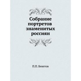 

Собрание портретов россиян знаменитых. П. П. Бекетов