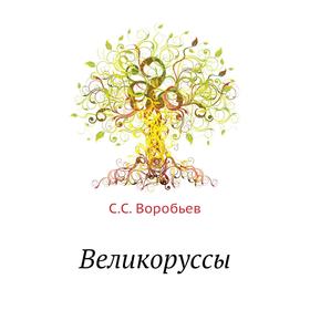 

Великоруссы. С. С. Воробьев