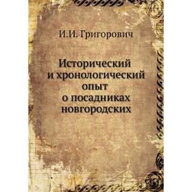 

Исторический и хронологический опыт о посадниках новгородских. И. И. Григорович