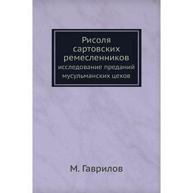 

Рисоля сартовских ремесленниковисследование преданий мусульманских цехов. М. Гаврилов