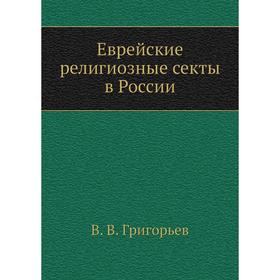 

Еврейские религиозные секты в России. В. В. Григорьев