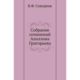 

Собрание сочинений Аполлона Григорьева. В. Ф. Саводник