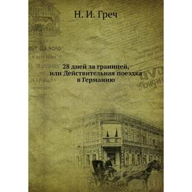 

Книга 28 дней за границей, или Действительная поездка в Германию. Н. И. Греч