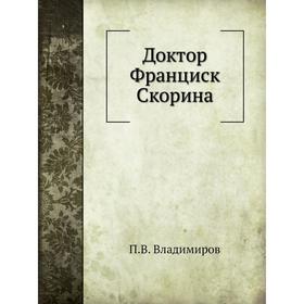 

Доктор Франциск Скорина. П. В. Владимиров