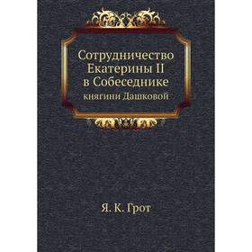 

Сотрудничество Екатерины II в Собеседникекнягини Дашковой. Я. К. Грот