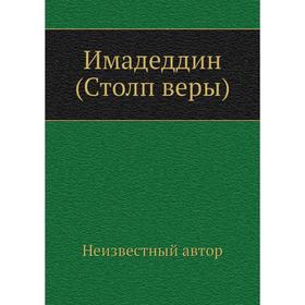 

Имадеддин (Столп веры)