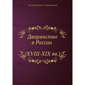 

Дворянство в России (XVIII-XIX вв) А. В. Романович-Славатинский