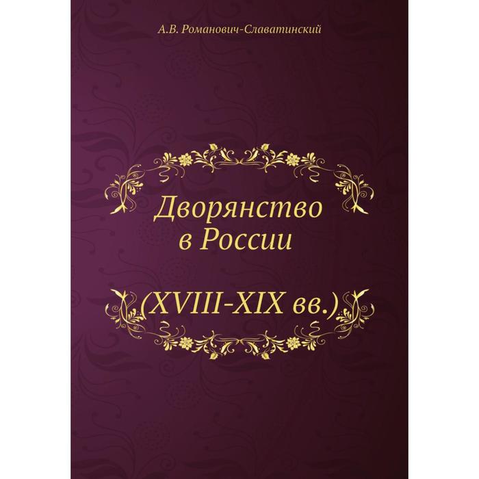 Книга дворянин великого князя. Романович Славатинский дворянство. Книги про аристократию. Книги про шляхту.