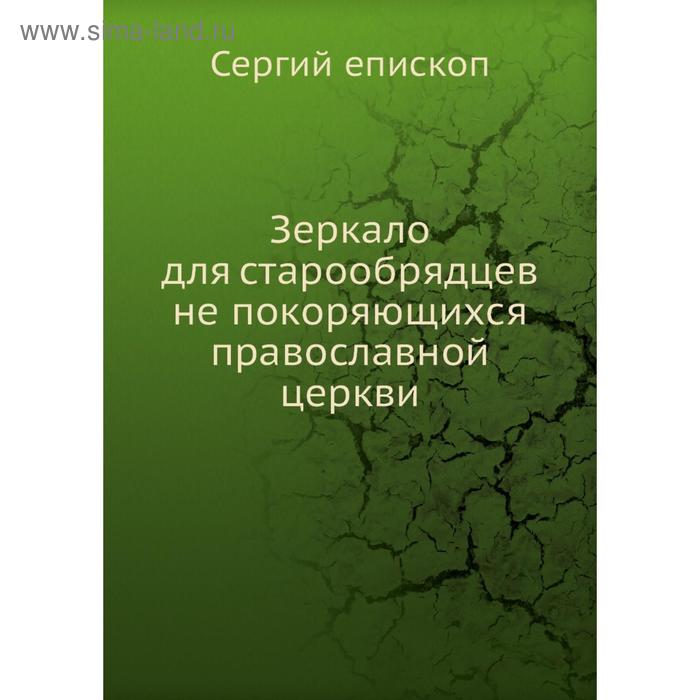 фото Зеркало для старообрядцев не покоряющихся православной церкви. сергий епископ nobel press