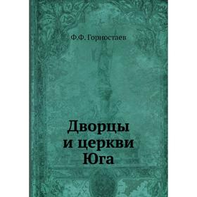 

Дворцы и церкви Юга. Ф. Ф. Горностаев