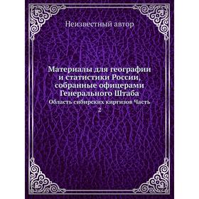 

Материалы для географии и статистики России, собранные офицерами Генерального ШтабаОбласть сибирских киргизов Часть 2