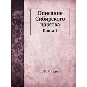 

Описание Сибирского царства. Книга 1 Г. Ф. Миллер