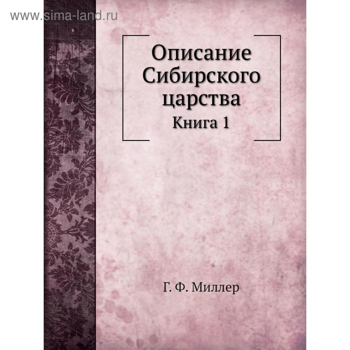 фото Описание сибирского царства. книга 1 г. ф. миллер nobel press