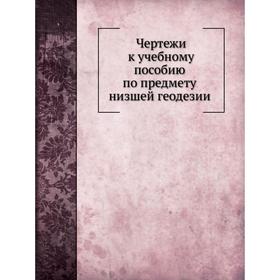 

Чертежи к учебному пособию по предмету низшей геодезии. В. Ларионов