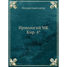 

Ирмологий MK Кир. 4°