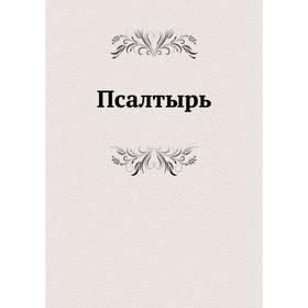 

Псалтырь