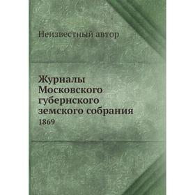 

Журналы Московского губернского земского собрания 1869