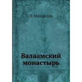 

Валаамский монастырь. П. Михайлов