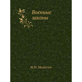 

Военные законы. М. М. Михайлов