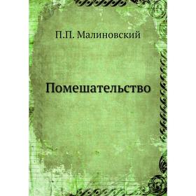 

Помешательство. П. П. Малиновский