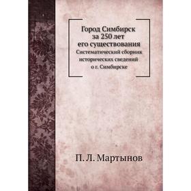 

Город Симбирск за 250 лет его существования. П. Л. Мартынов