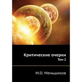 

Критические очерки. Том 2. М. О. Меньшиков