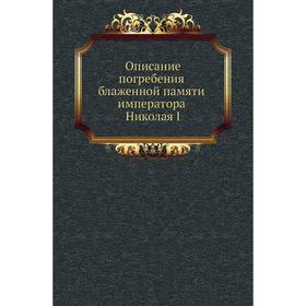 

Описание погребения блаженной памяти императора Николая I