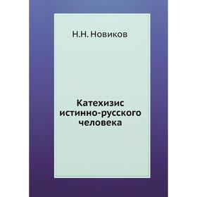 

Катехизис истинно-русского человека. Н. Н. Новиков