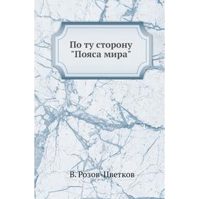 

По ту сторону Пояса мира. В. Розов-Цветков