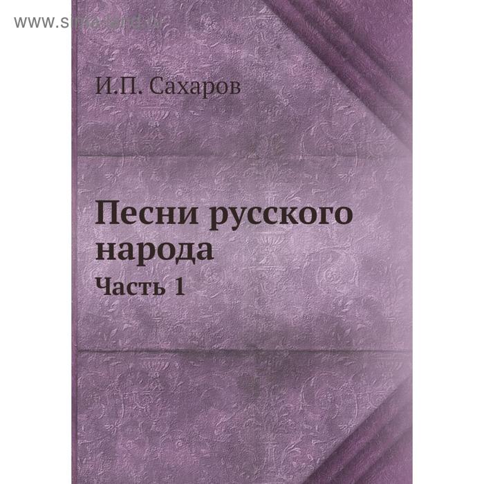 Песни русского народа Часть 1. И. П. Сахаров