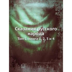 

Сказания русского народа. Том 1. книга 1, 2, 3 и 4